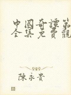 中国奇谭第二季全集免费观看完整版封面