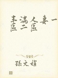 丰满人妻一区二区二区封面