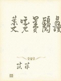 叶晚星顾易萧全文免费阅读最新章节