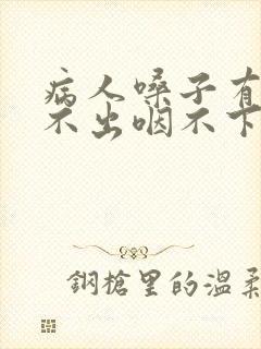 病人嗓子有痰咳不出咽不下怎么办