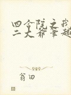 四合院之我是你二大爷笔趣阁