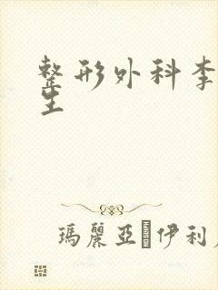 整形外科李壮医生