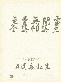 免费无间电视剧全集40集免费观看