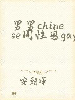 男男chinese同性恋gay.xxx