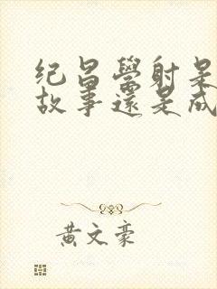 纪昌学射是寓言故事还是成语故事