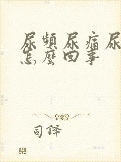 尿频尿痛尿血是怎么回事封面