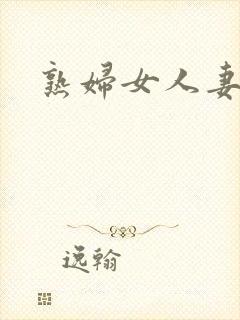 熟妇女人妻丰满封面