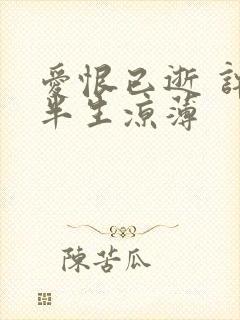 爱恨已逝 许我半生凉薄