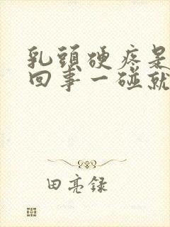 乳头硬疼是怎么回事一碰就疼呢封面