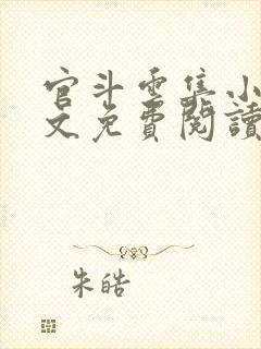 官斗云集小说全文免费阅读无弹窗