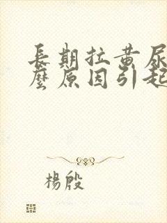 长期拉黄尿是什么原因引起的