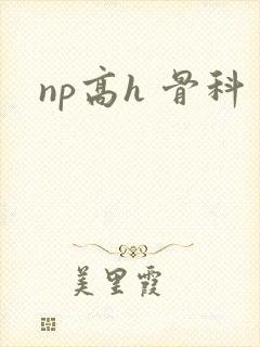 np高h 骨科