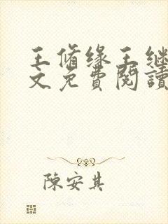 王修缘王继实全文免费阅读封面