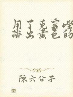 用了克霉唑阴片排出黄色的分泌物封面