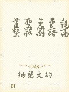 画圣免费观看完整版国语高清在线