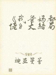 《我爸妈都是大佬》大结局