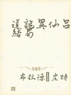 道诡异仙吕家班结局