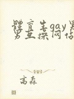 体育生gay男男互操网站