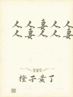 人人妻人人妻人人妻人人妻人人妻