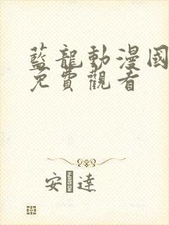 蓝龙动漫国语版免费观看