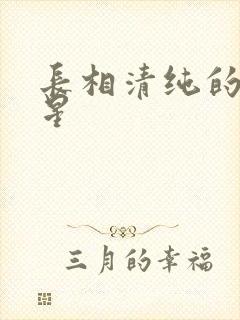 长相清纯的女明星