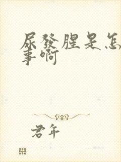 尿发腥是怎么回事啊