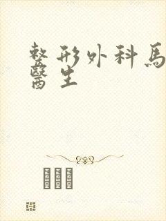 整形外科马越波医生