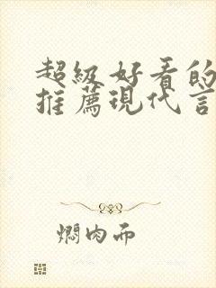 超级好看的小说推荐现代言情