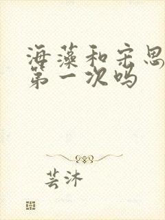 海藻和宋思明是第一次吗