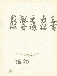 监狱之力王国语版普通话电影