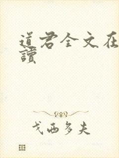 道君全文在线阅读