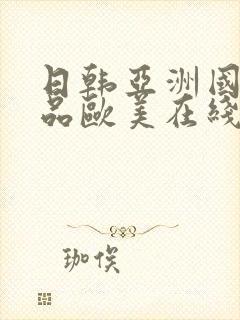 日韩亚洲国产精品欧美在线