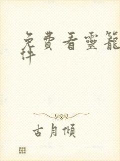 免费看灵笼的软件