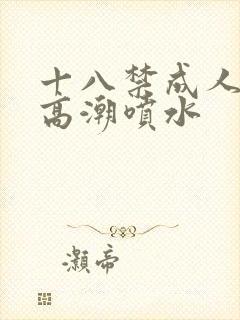 十八禁成人av高潮喷水封面