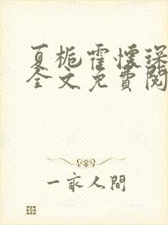 夏栀霍怀琛小说全文免费阅读