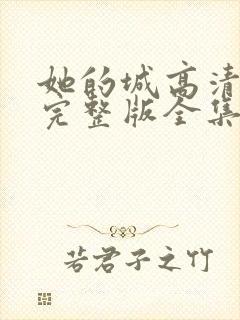 她的城高清免费完整版全集在线观看