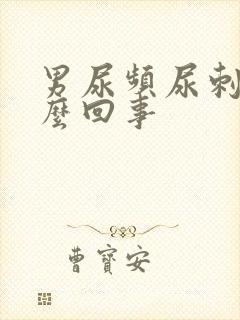 男尿频尿刺痛怎么回事