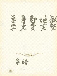 单身即地狱第四季免费完整版