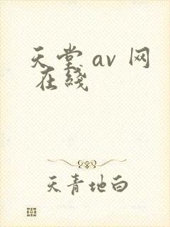 天堂 av 网 在线封面