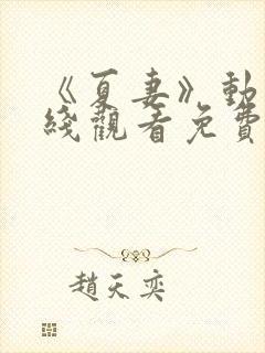 《夏妻》动漫在线观看免费高清