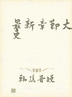 最新章节大周仙吏