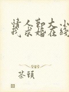 情人节大小姐向我求婚在线观看