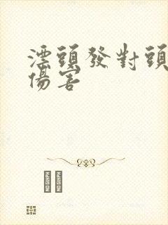 漂头发对头发的伤害