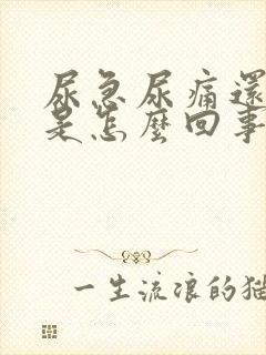 尿急尿痛还有血是怎么回事封面