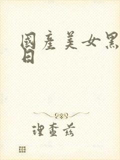 国产美女黑丝被日