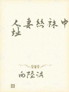 人妻丝袜中出网址