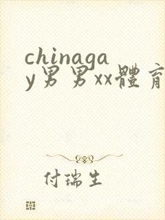 chinagay男男xx体育生
