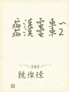 痴汉电车~人妻痴汉电车2