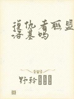 复仇者联盟2有洛基吗