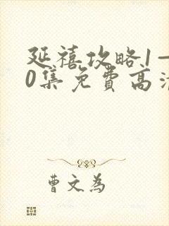 延禧攻略1—70集免费高清